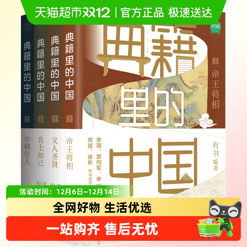 典籍里的中国全4册读典籍学文史