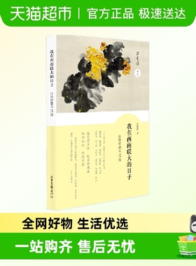 我在西南联大的日子汪曾 祺散文27篇 人间草木同作者散文小说集