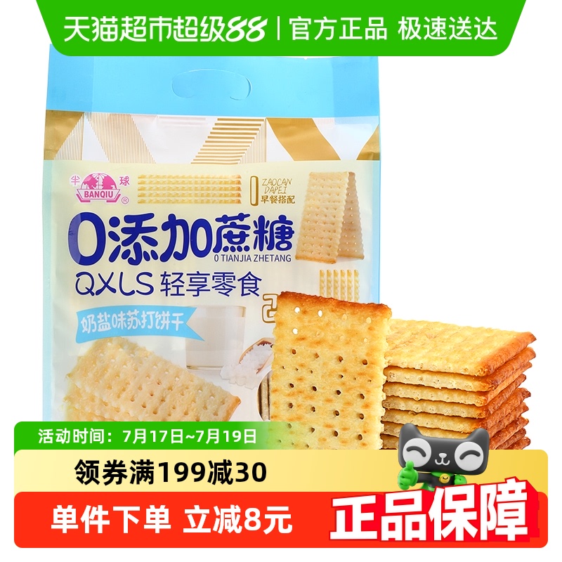 半球奶盐味无蔗糖苏打饼干