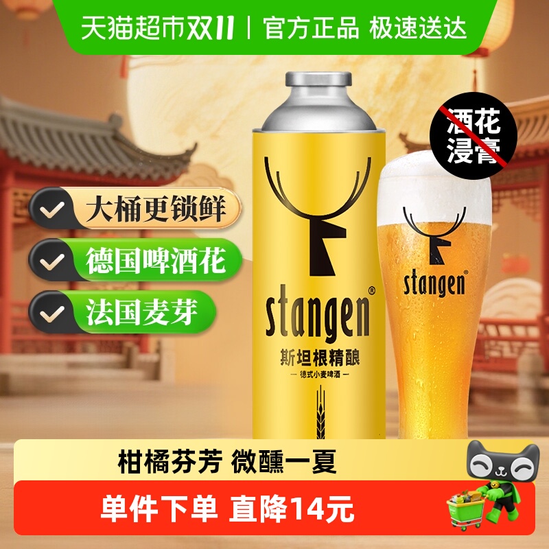 斯坦根精酿果香白啤酒980ml×1桶