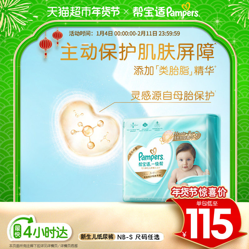 【护臀级】帮宝适一级帮纸尿裤添加类胎脂超薄透气NB/S尿不湿