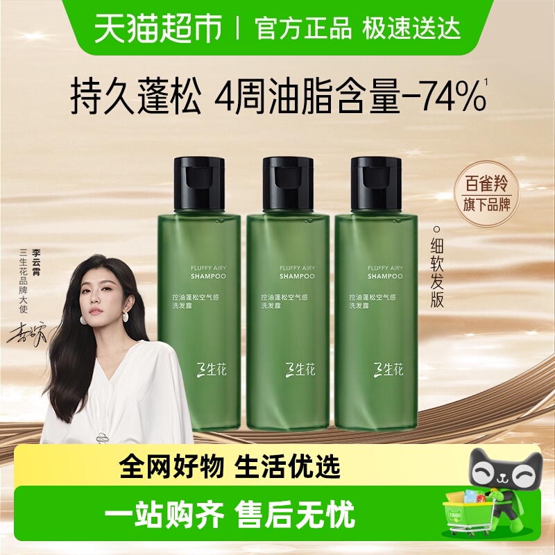 三生花0硅油控油蓬松洗发水