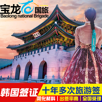 韩国十年多次旅游签证青岛送签