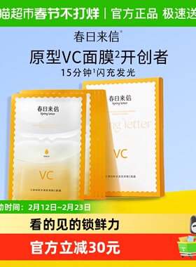 春日来信VC精华贴片面膜保湿改善黄气提亮肤色抗皱紧致5片*1盒