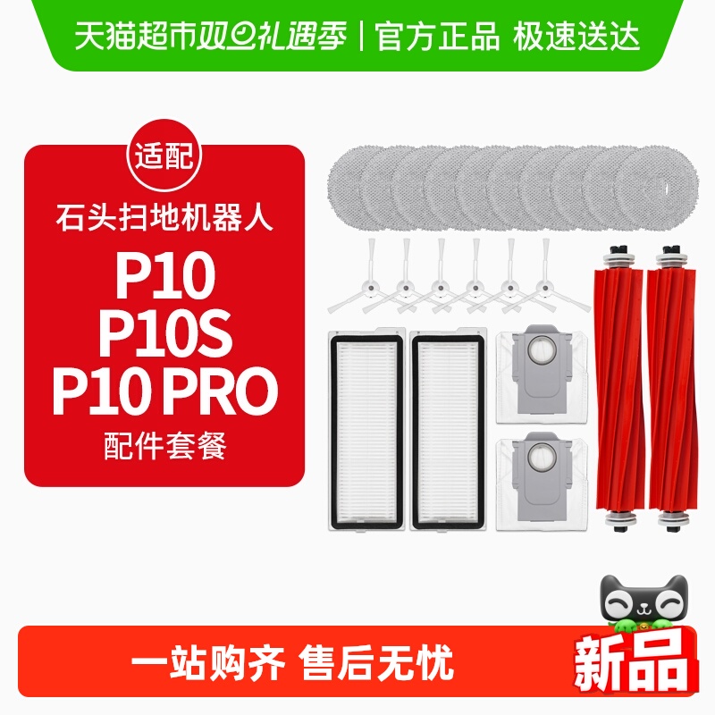 适配石头扫地机器人P10配件