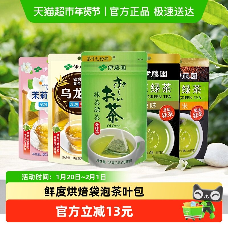 伊藤园日式玄米绿茶茶包含3%抹茶可冷泡0添加独立包装袋泡茶,茶,再加工茶/配方茶/调味茶,淘宝优惠券,粉丝福利购,淘宝优惠卷