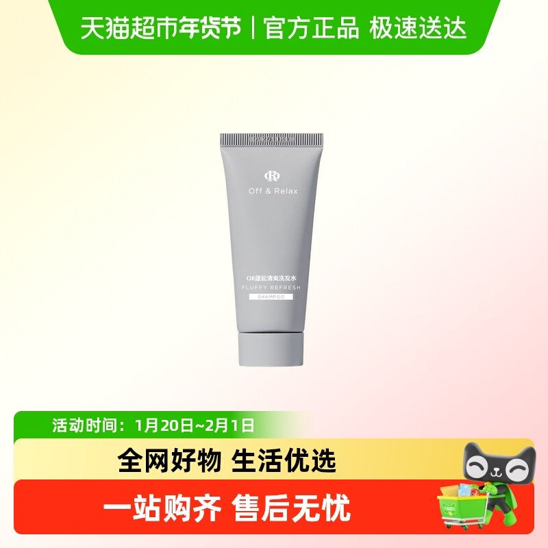 【下拉领正装回购券】OffRelax蓬松洗发水30ml清爽旅游小样体验装,美发护发/假发,洗发水,淘宝优惠券,粉丝福利购,淘宝优惠卷