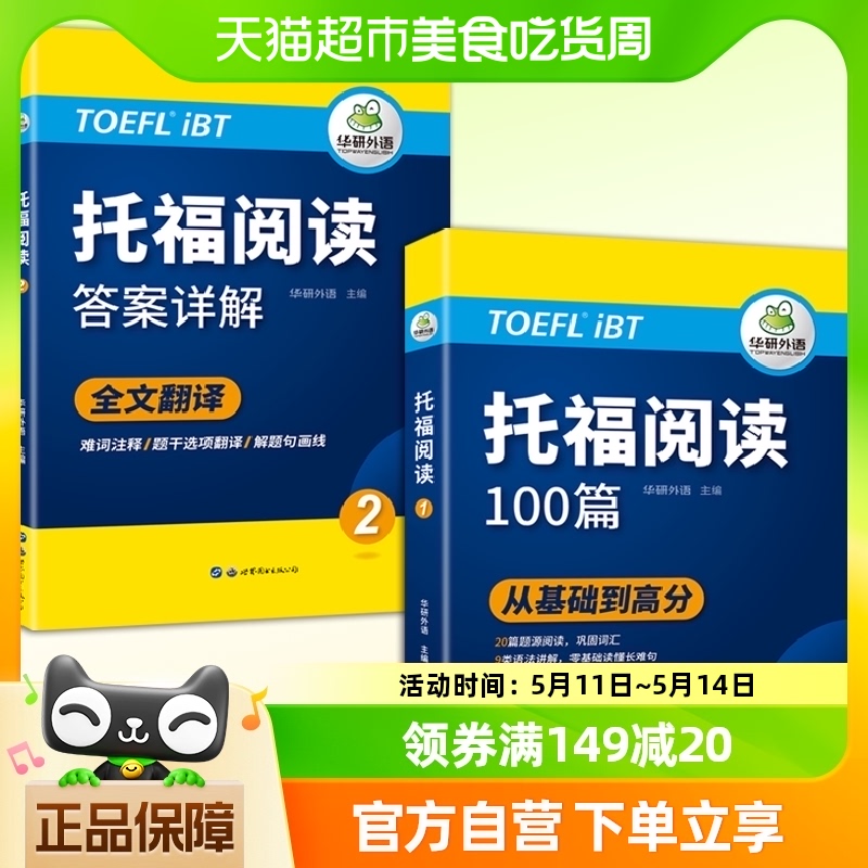 2024托福阅读100篇真题同源选材强化词汇语法