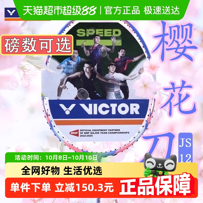威克多极速樱花刀型羽毛球拍