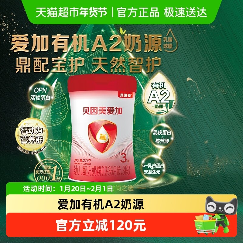贝因美爱加有机A2奶源277g3段1-3岁含OPN牛奶粉幼儿奶粉,婴童奶粉,婴幼儿牛奶粉,淘宝优惠券,粉丝福利购,淘宝优惠卷