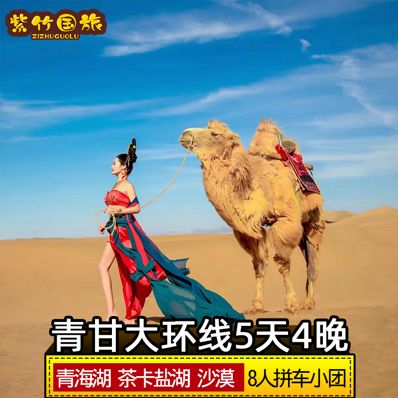 青甘大环线5天4晚