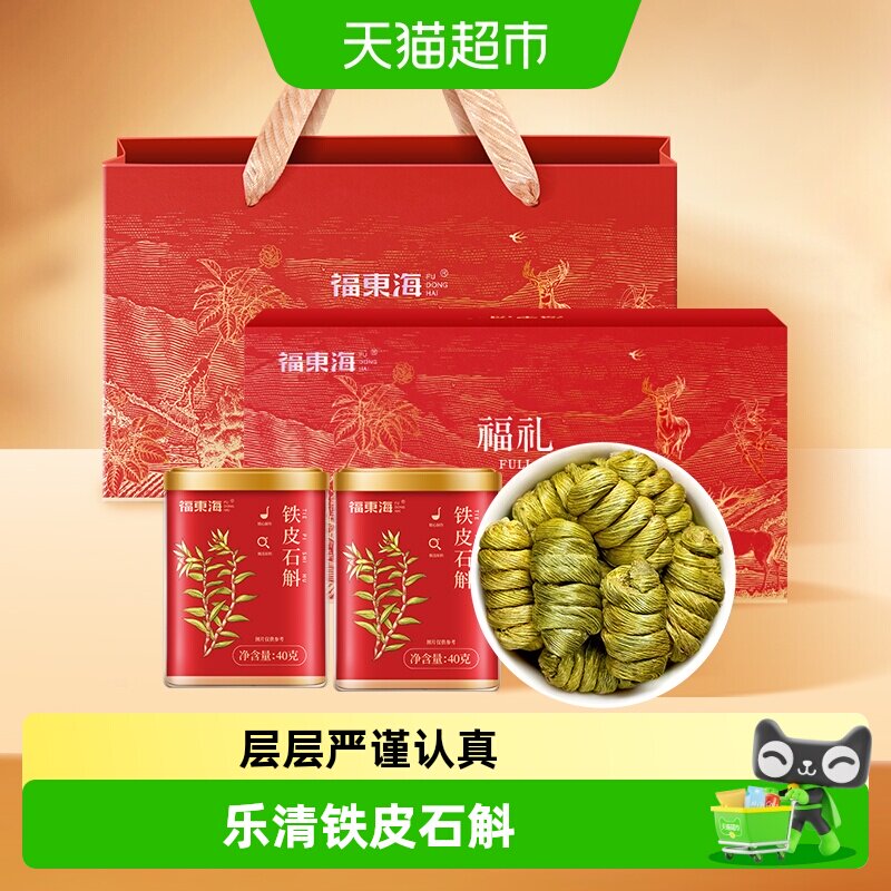 福东海一级铁皮石斛礼盒浙江乐清铁皮石斛枫斗送礼养生茶