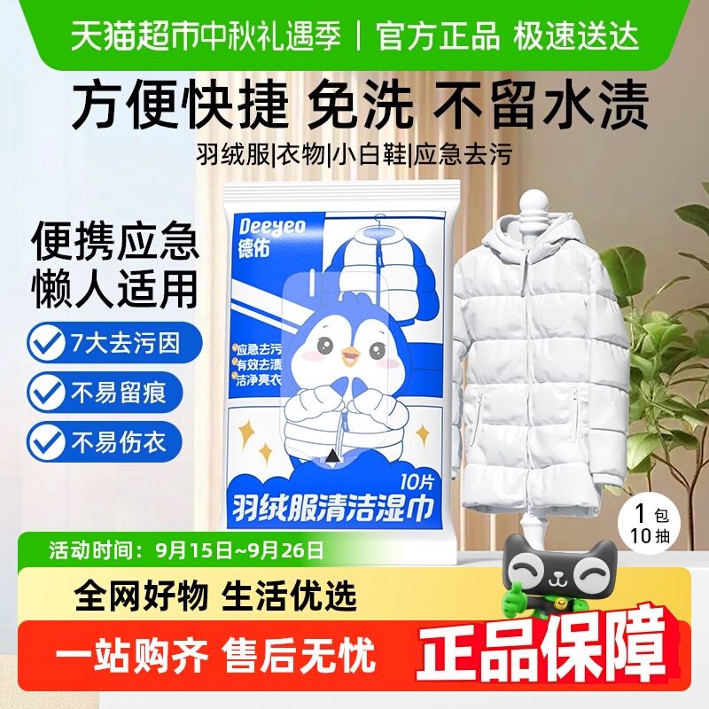 德佑羽绒服湿巾便携装