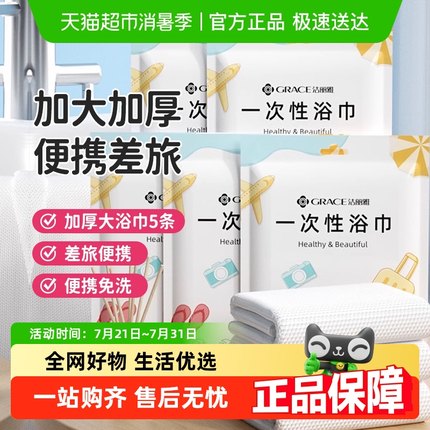 洁丽雅一次性旅行浴巾干湿两用出差便携酒店家用加厚洗脸毛巾裹巾