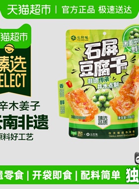 【臻选】云仟味云南石屏豆腐干木姜子味休闲办公室零食即食豆腐干