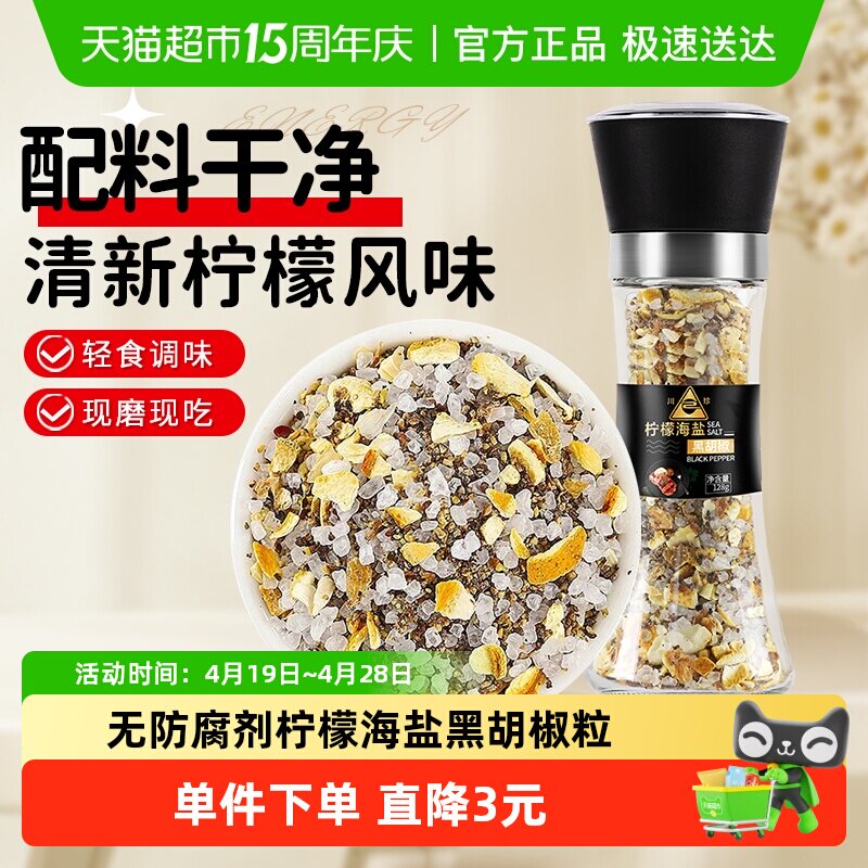 川珍柠檬海盐黑胡椒带研磨器西餐鸡胸肉轻食调味料
