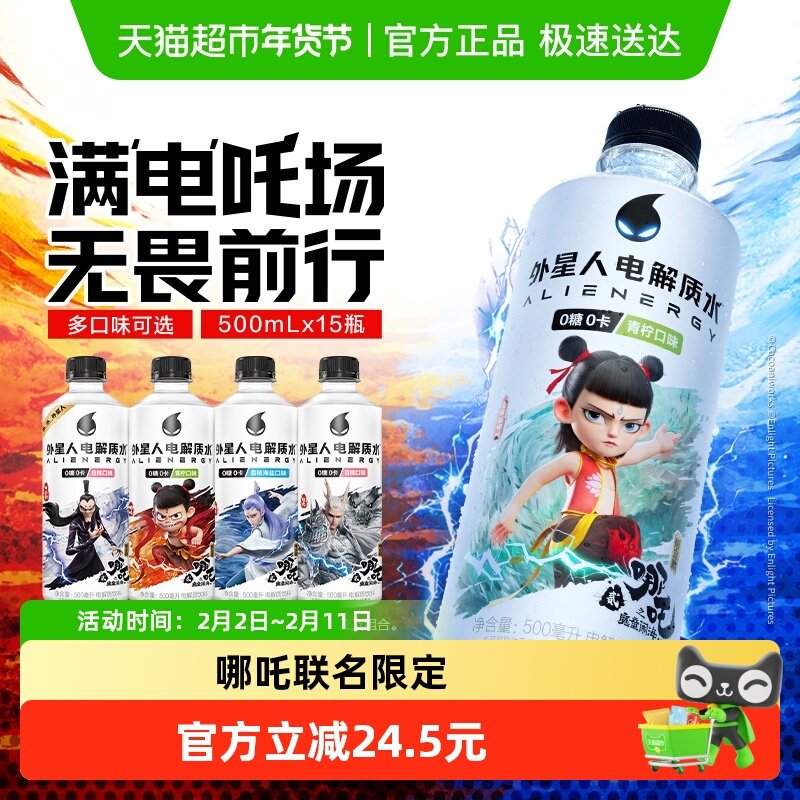 【胡可推荐】哪吒2限定联名x外星人电解质水0糖0卡无糖饮料多口味