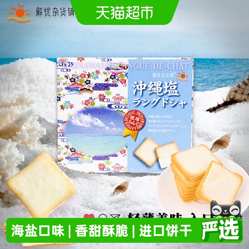 【日本原装进口】解忧猫舌夹心饼干冲绳盐味盒办公休闲网红零食