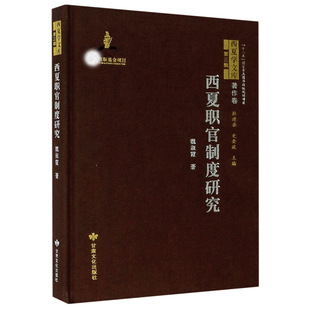 【正版图书】西夏职官制度研究西夏学文库魏淑霞甘肃文化出版社9787549019625