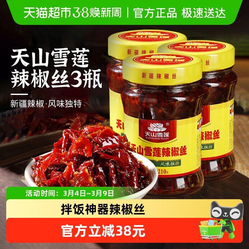 天山雪莲辣椒丝新疆辣椒辣椒酱拌饭神器香辣下饭拌面酱3瓶