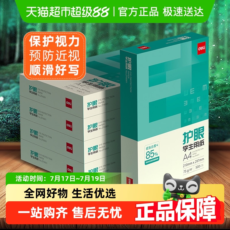 得力75gA4护眼纸复印纸