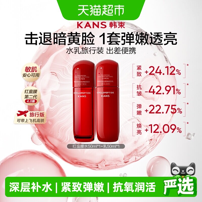 【详情享秒杀优惠】韩束红蛮腰水乳套装旅行补水保湿紧致滋润护肤