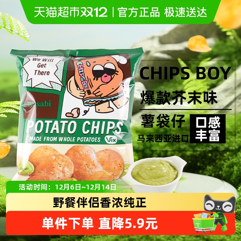 马来西亚CHIPS BOY薯袋仔芥末味薯片60g网红薯片办公室零食小吃
