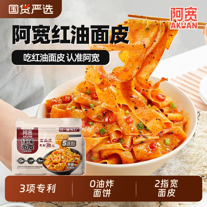 阿宽红油面皮5连包手擀宽面皮方便泡面袋装非油炸面饼健康速食