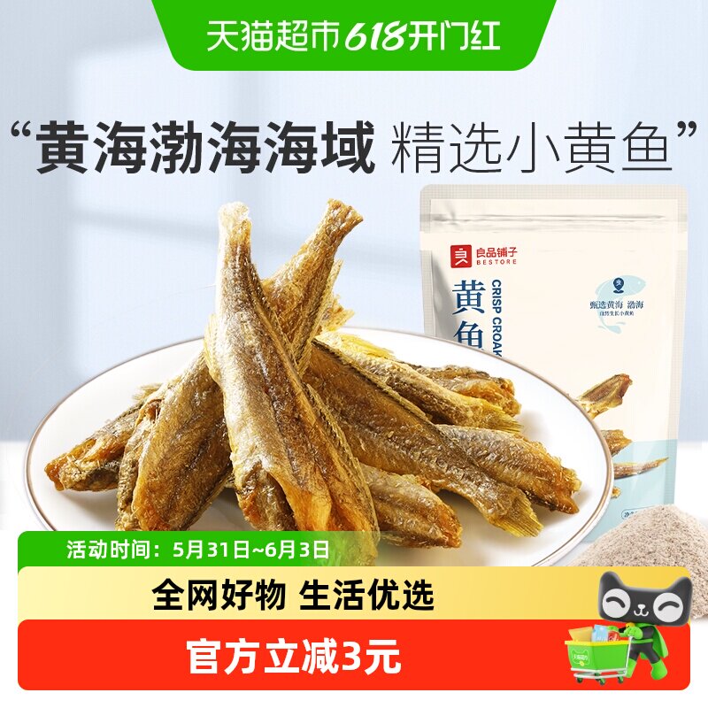 良品铺子香脆黄鱼酥原味吮指香酥小黄鱼海味零食办公室休闲食品