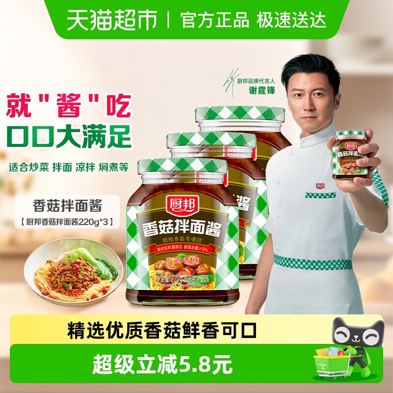 厨邦香菇拌面酱220g*3拌饭拌面配粥佐餐 美味下饭调味酱特产微辣