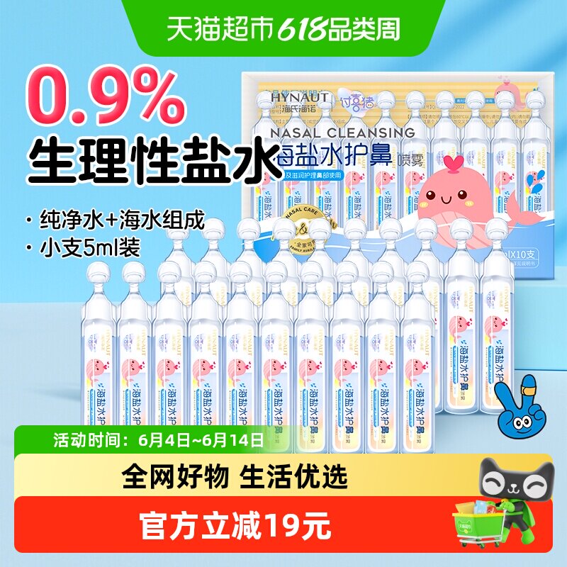 海氏海诺生理性盐水小支5ml洗鼻滴鼻剂婴幼儿宝宝洗鼻洗鼻器20支