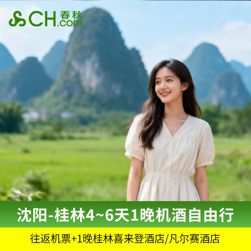 沈阳直飞桂林4/5/6天往返机票+1晚桂林喜来登/凡尔赛酒店自由行