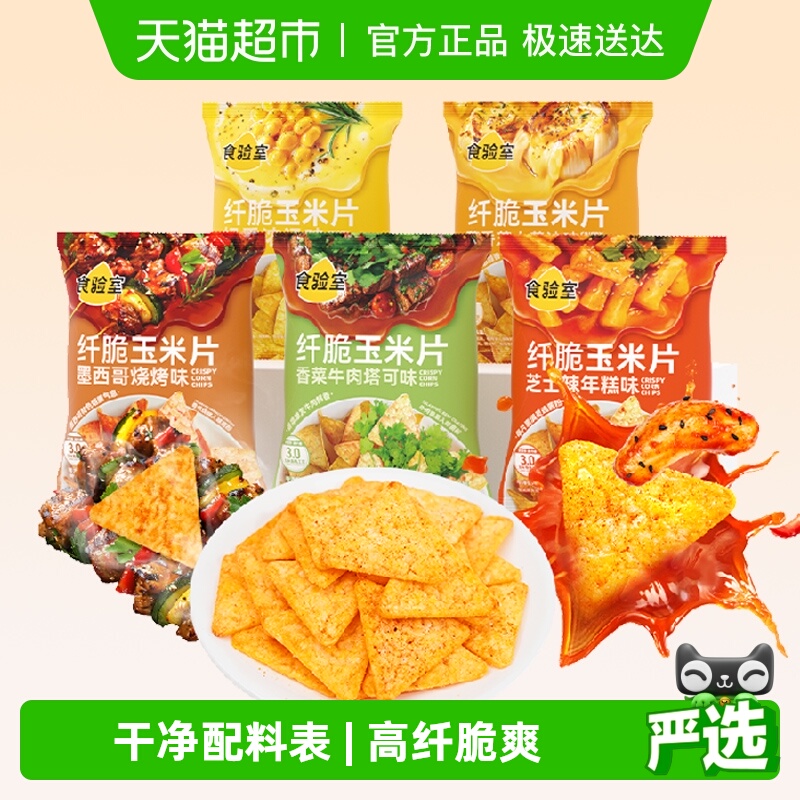 食验室纤脆玉米片5口味