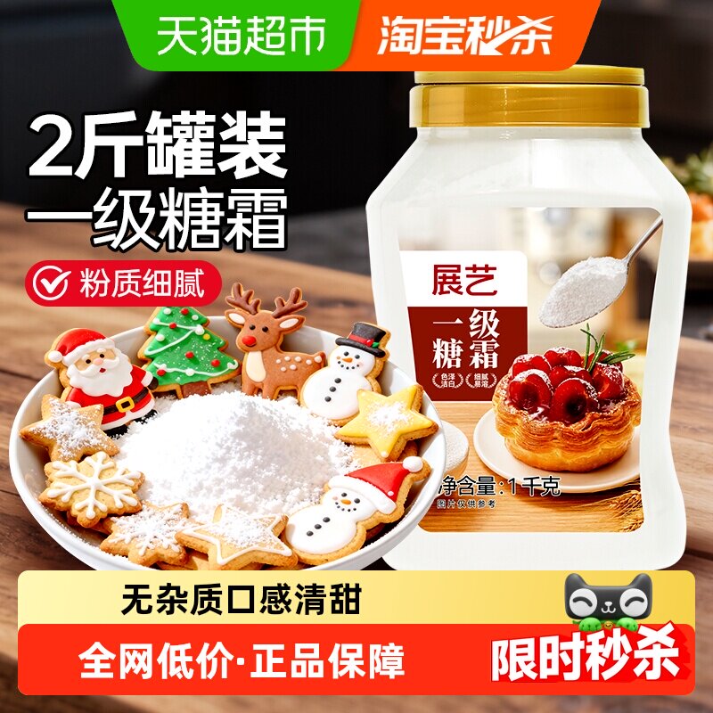 展艺一级糖霜细砂糖粉曲奇蛋糕圣诞饼干奶油打发装饰冰糖葫芦烘焙