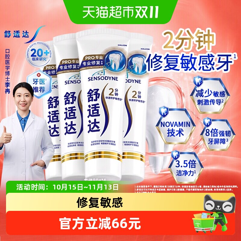 【央妈推荐】舒适达专业修复抗敏感牙膏90g*4支含氟防蛀健齿护龈