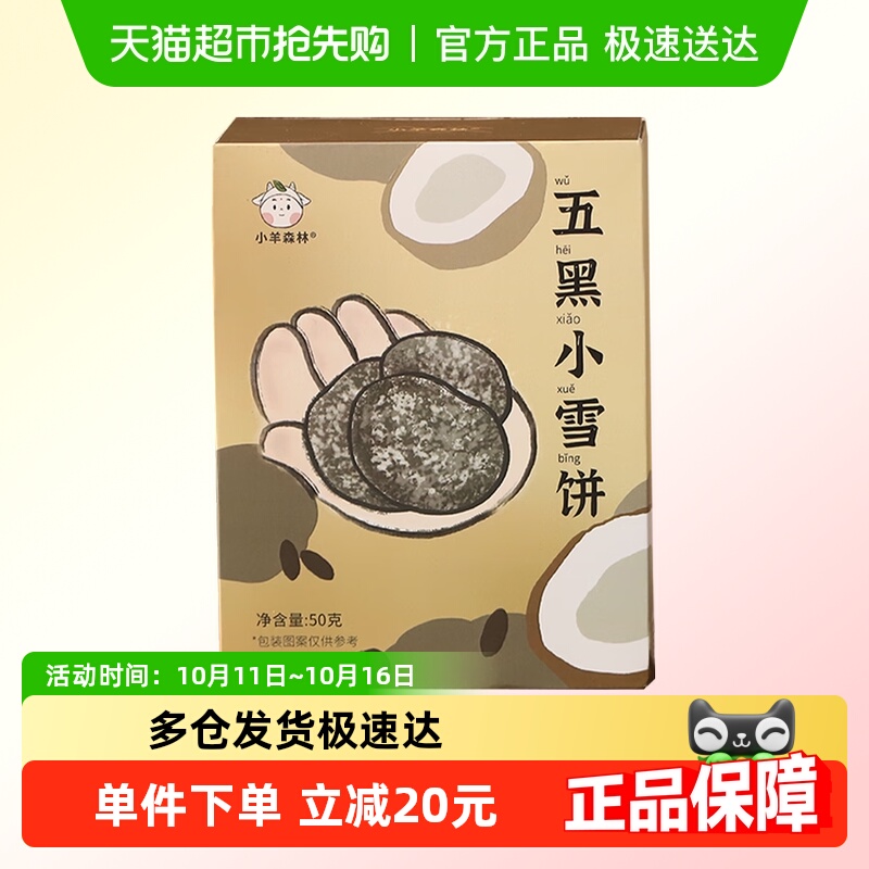 小羊森林儿童零食五黑雪饼