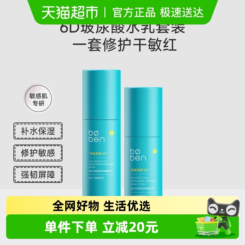 【泊本自营】泊本6D玻尿酸爽肤水乳液敏感肌学生补水保湿