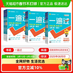 2026春一遍过初中七八九年级下册上册数学语文英语物理化学人教版