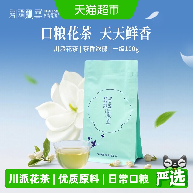 碧潭飘雪川派茉莉花茶一级居家办公袋装自己喝竹叶青茶业出