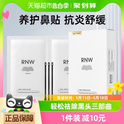 RNW/如薇鼻贴去黑头闭口粉刺10片5组温和清洁草莓鼻毛孔收缩液