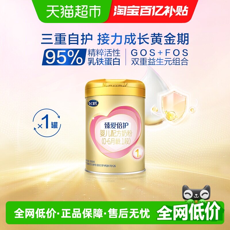 飞鹤臻爱倍护超级飞帆配方牛奶粉婴儿1段0-6个月300g&times;1听