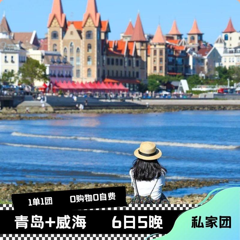 青岛+威海 6日5晚私家团 1单1团 0购物0自费丨双城高铁联运,度假线路/签证送关/旅游服务,境内跟团游,淘宝优惠券,粉丝福利购,淘宝优惠卷