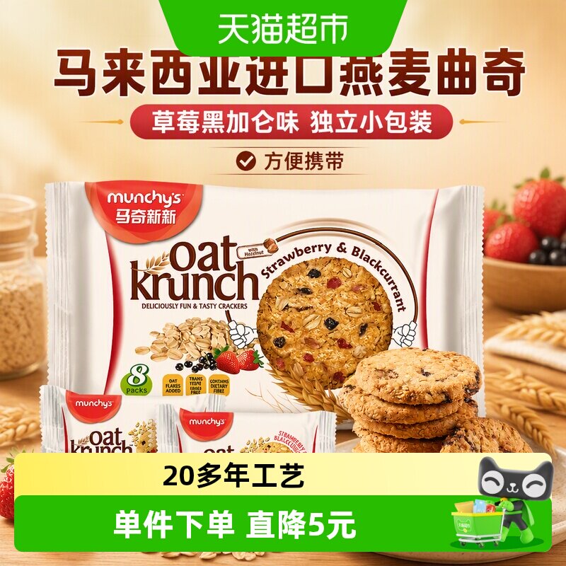 马来西亚进口马奇新新草莓黑加仑味燕麦曲奇饼干208g代餐点心零食