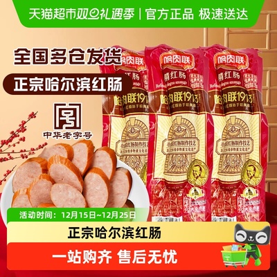 哈肉联哈尔滨正宗精红肠