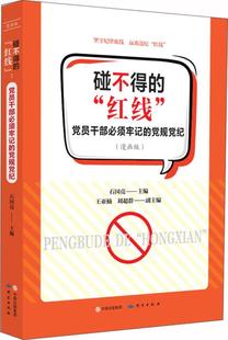 bjy正版包邮 碰不得的“红线”:党员干部必须牢记的党规党纪:漫画版 石国亮 政治理论 书籍排行榜 nb