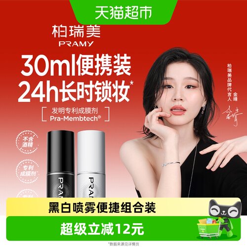 柏瑞美便捷装30ml*2定妆喷雾