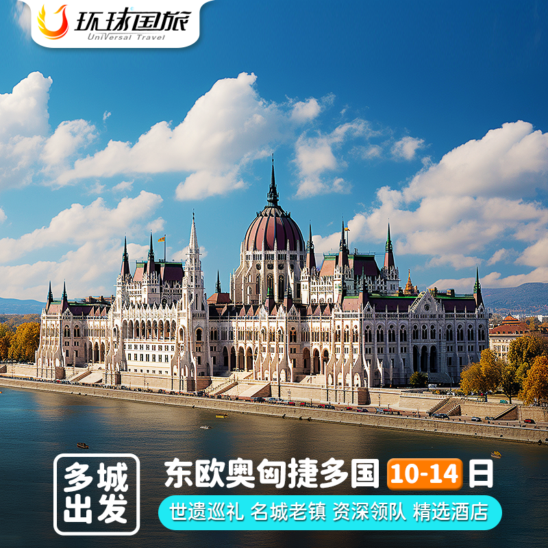 东欧多国10-14天跟团