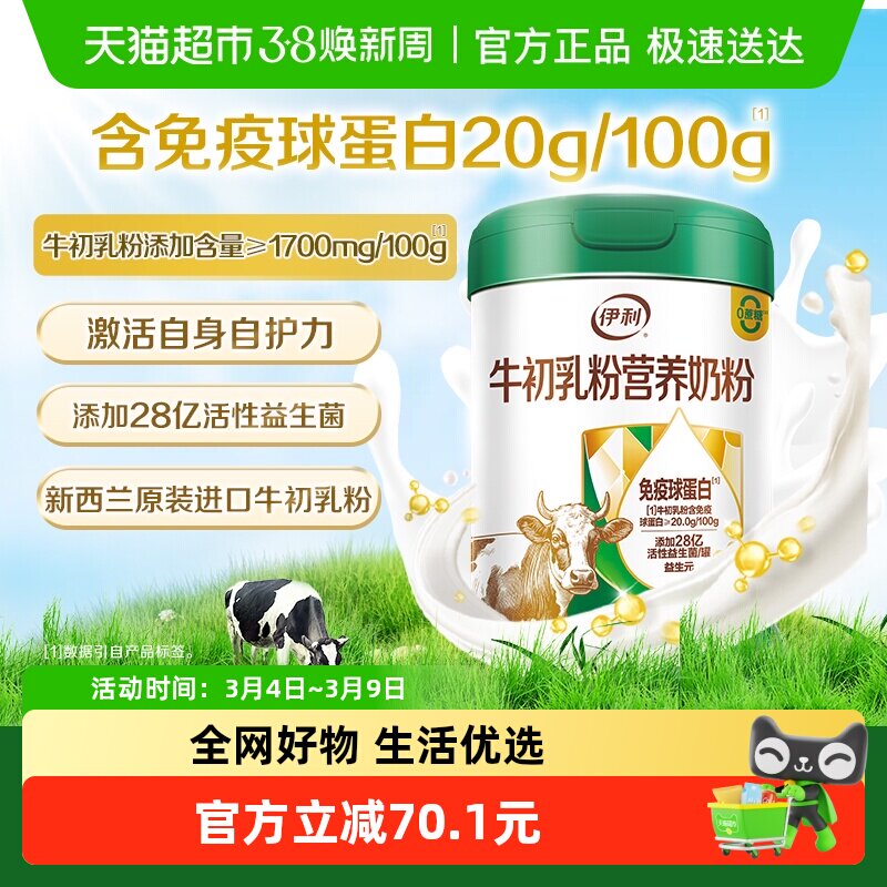伊利奶粉成人原装进口牛初乳粉700g高钙免疫球蛋白营养早餐