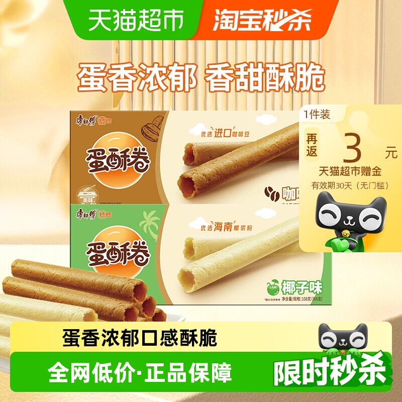 康师傅蛋酥卷咖啡味+椰子味鸡蛋卷营养早餐饼干休闲办公室零食