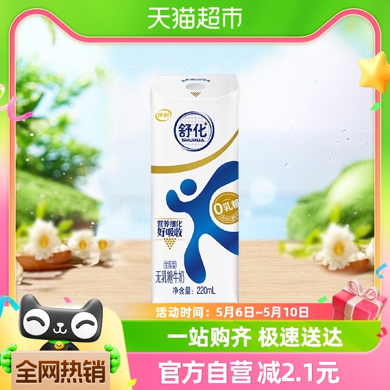 伊利舒化无乳糖全脂牛奶220ml*1盒0乳糖好吸收乳糖不耐尝鲜凑单装-封面